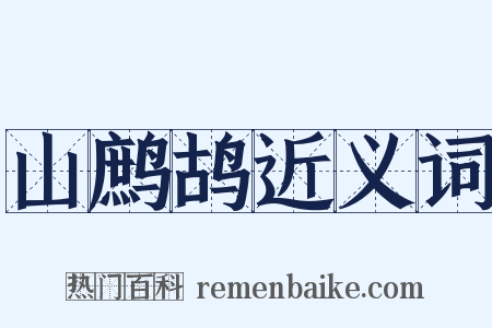 山鹧鸪近义词是什么意思的图片